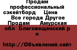 Продам профессиональный сэкейтборд  › Цена ­ 5 000 - Все города Другое » Продам   . Амурская обл.,Благовещенский р-н